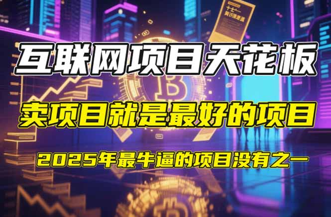 【2025年4月】知识付费镰刀训练营：单号年赚百万的超级IP孵化术-创业项目库