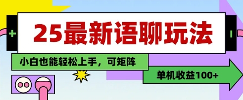 25年最新语聊玩法，纯手工，单机收益100+，小白也能轻松上手，可矩阵操作-创业项目库