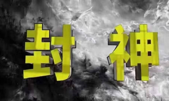 封神之路-征服普通人的核心密法，99%的大神不会告诉你的核心真相-创业项目库