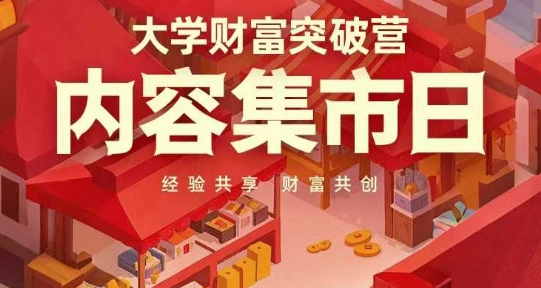 大学财富突破营，内容集市日，经验共享，财富共创-创业项目库