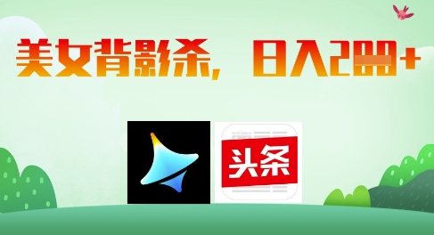 AI制作美女背影杀，日入2张-创业项目库