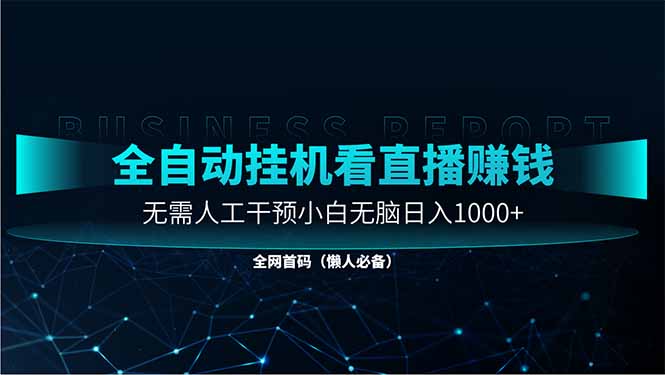 直播助手全自动看大平台直播赚钱，全自动无需人工干预，小白无脑日入1000-创业项目库