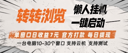 转转浏览挂G项目，单窗口日收益7元，每日提现，官方打款，支持测试【揭秘】-创业项目库