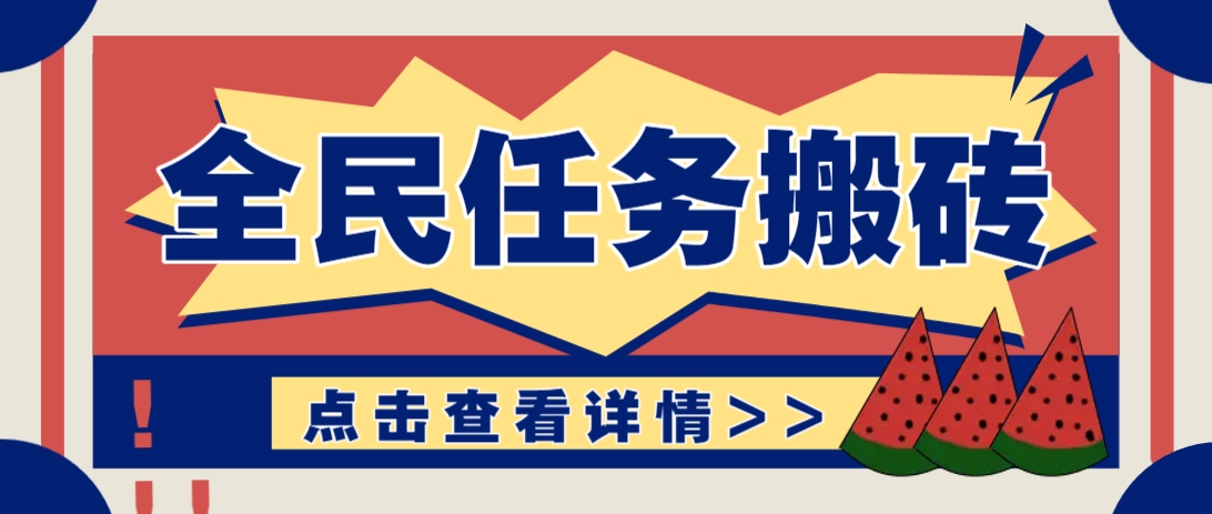 抖音全民任务，每天只需要看看视频轻松日入30+，新手也能快速上手！-创业项目库