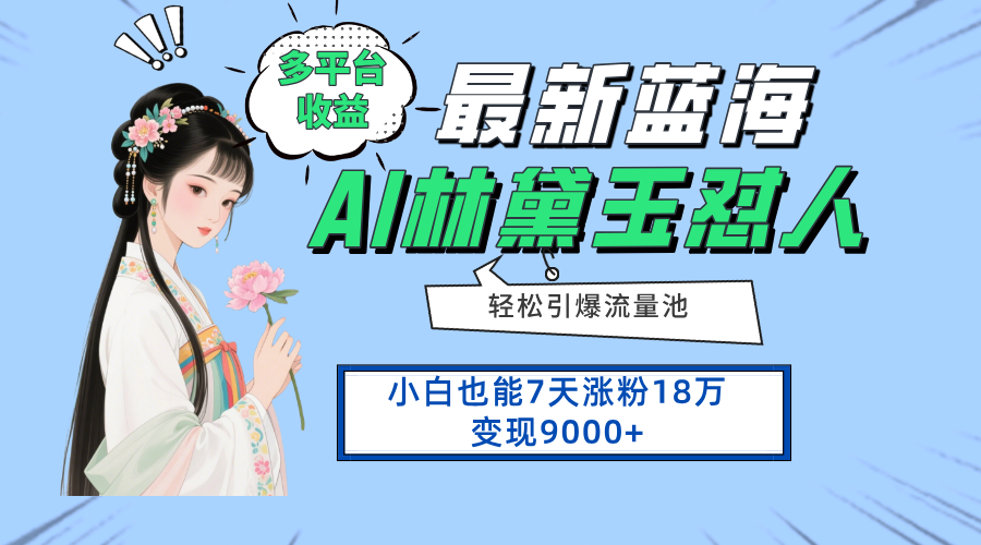 最新蓝海项目，多平台收益，小白7天涨粉18万变现9000+-创业项目库