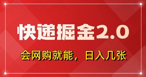 快递掘金2.0，拼多多0元购+快递返佣，全自动下单软件，小白轻松上手，日入5张+【揭秘】-创业项目库