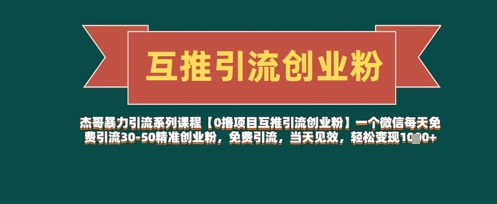 【0撸项目互推引流创业粉】一个微信每天免费引流30-50精准创业粉，免费引流，当天见效，轻松变现几张-创业项目库