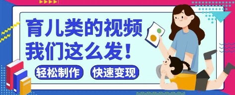 疯狂爆火！抖音，视频号育儿类的视频，小白轻松制作，快速拿到结果-创业项目库