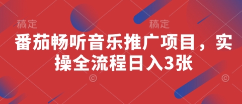 番茄畅听音乐推广项目，实操全流程日入3张-创业项目库