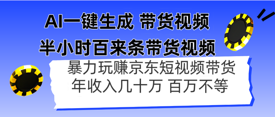 AI一键生成 半小时百来条带货视频，暴力玩赚京东带货，年入几十百万不等-创业项目库