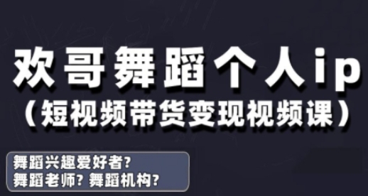 抖音舞蹈账号运营与变现实战课，舞蹈个人ip短视频带货变现-创业项目库