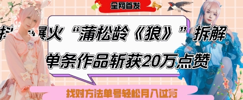 爆火“蒲松龄《狼》”实战拆解，仅6条作品涨粉24W，单条作品收获20W点赞，找对方法轻松起号月入过W-创业项目库