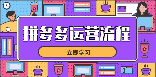 拼多多运营流程，从选品到流量，全链路运营技巧，助力店铺爆单-创业项目库