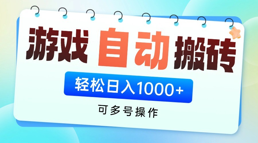 游戏搬砖项目，每天收益千元，全自动挂机可矩阵放大-创业项目库