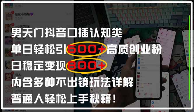 男天门抖音口播日引500+创业粉全拆解！日稳定变现500+，多种不出镜玩法…-创业项目库