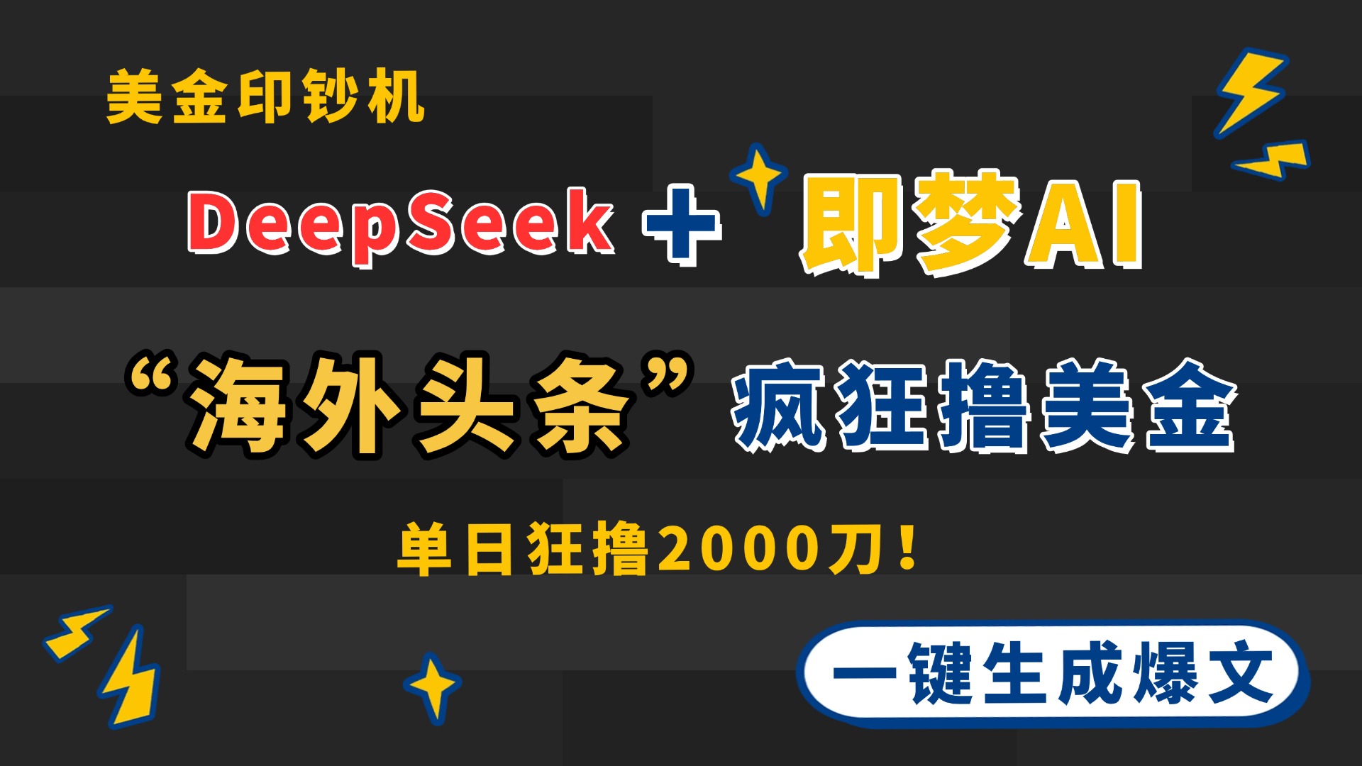 DeepSeek+即梦AI出海，美金印钞机，在“海外头条”疯狂撸美金，一键生…-创业项目库