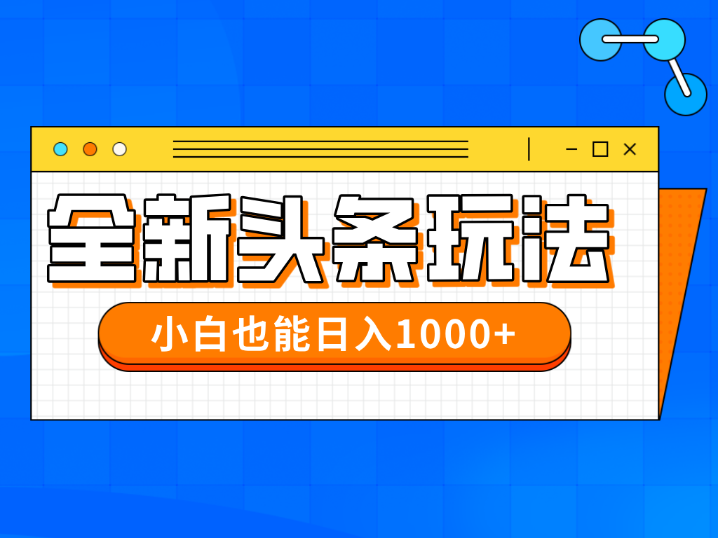 今年最新今日头条一比一批量搬砖，小白也可以日赚千元-创业项目库