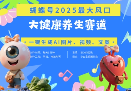 蝴蝶号器官养生赛道+豆包，AI快速产出爆款视频，起号快，带货超级猛，日入四位数-创业项目库