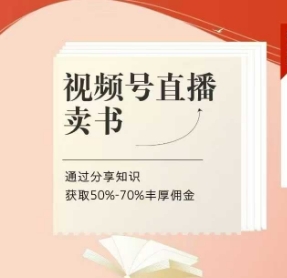 视频号直播卖书课程+陪跑班，视频号直播卖书，通过分享知识获取50%-70%丰厚佣金-创业项目库