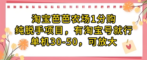 淘宝芭芭农场1分购纯脱手项目，有淘宝号就行单机30-50，可放大-创业项目库