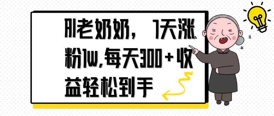 AI老奶奶，7天1w涨粉,每天300+收益轻松到手-创业项目库