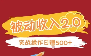被动收入项目2.0，正规项目，无需引流，简单易懂，被动收益-创业项目库