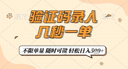 验证码录入，几秒钟一单，只需一部手机即可开始，随时随地可做，每天5张+【揭秘】-创业项目库