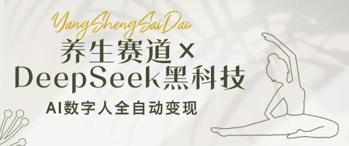 养生赛道+DeepSeek黑科技：AI数字人全自动变现，小白也能月入过W-创业项目库
