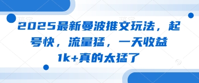 2025最新曼波推文玩法，起号快，流量猛，一天收益1k+真的太猛了-创业项目库