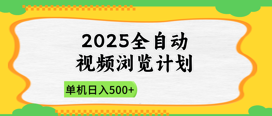 2025全自动视频浏览计划，单机日入500+新手小白直接开干-创业项目库