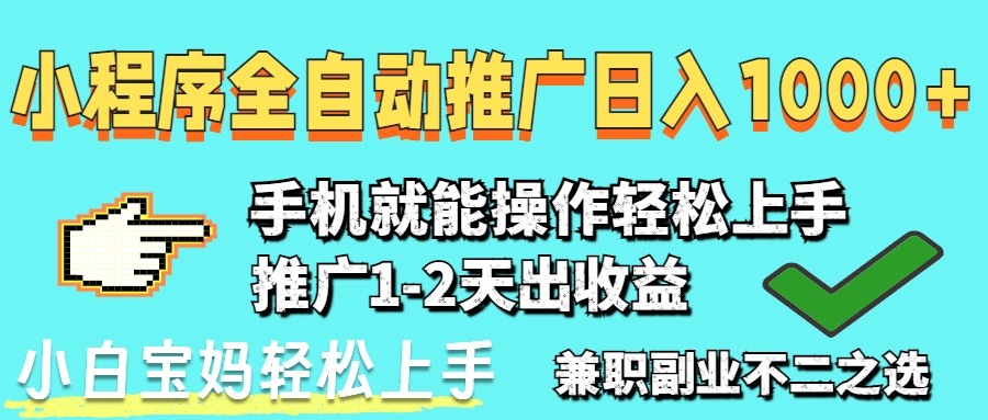 2025年最新风口，小程序自动推广，稳定日入1000+，小白轻松上手-创业项目库