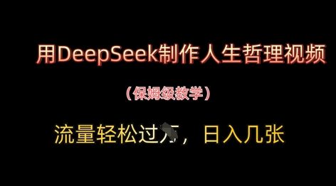 用DeepSeek制作人生哲理视频，流量轻松过W，日入几张-创业项目库