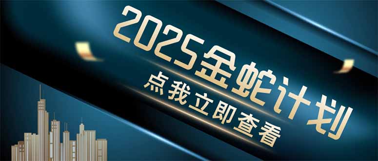 金蛇计划 情感掘金 利用软件一键制作情感视频，同时发布四大体平台-创业项目库