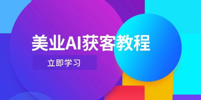 美业AI获客教程，用Deepseek+数字人，轻松玩转抖音直播间-创业项目库