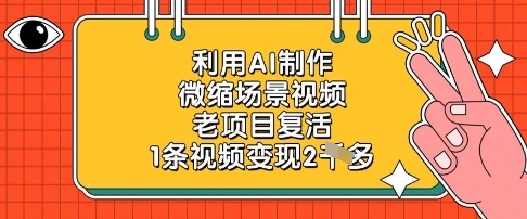 利用AI制作微缩场景视频，老项目复活，1条视频变现2k-创业项目库