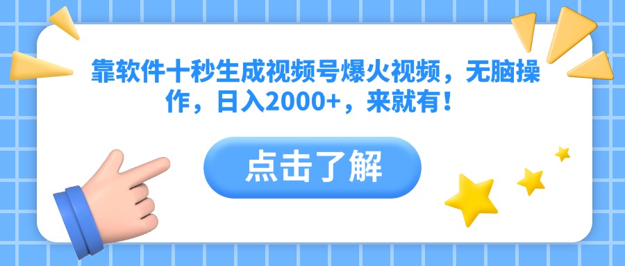 靠软件十秒生成视频号爆火视频，无脑操作，日入2000+，来就有！-创业项目库