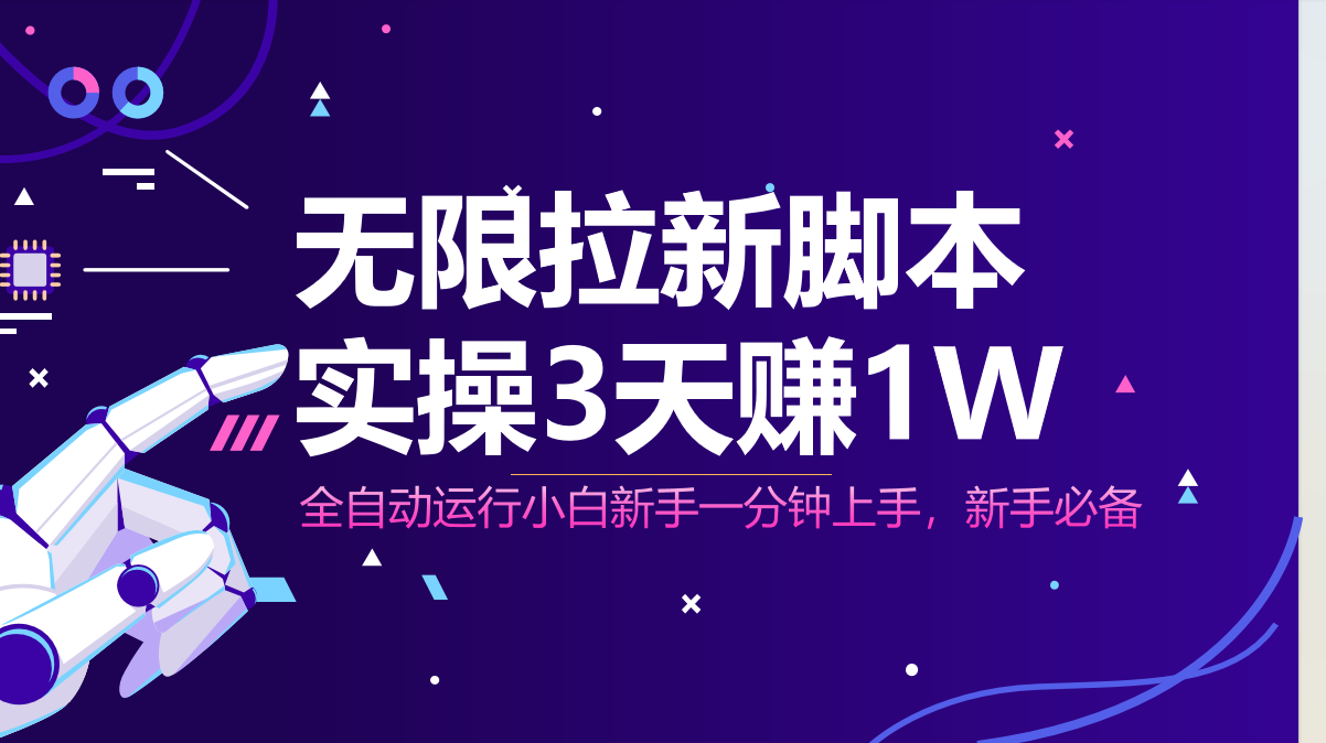 无限拉新脚本，全自动运行，实测3天赚1W，小白日入1000+-创业项目库