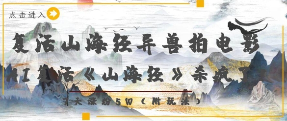 复活山海经异兽拍电影，AI复活《山海经》杀疯了，7天涨粉5W-创业项目库