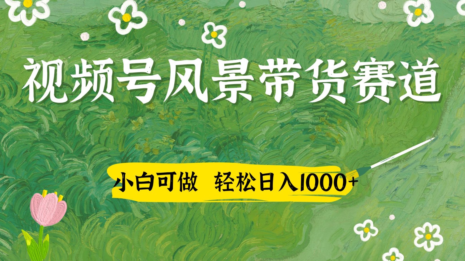 视频号AI风景加国学文案带货赛道，小白可做，轻松日入四位数-创业项目库