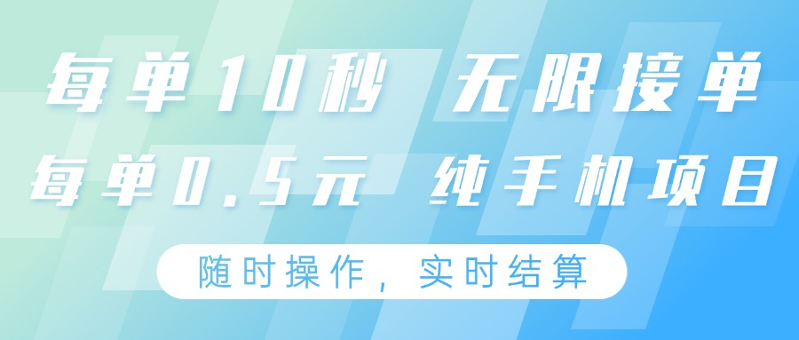 纯手机操作项目，每单耗时10秒，无限接单，单笔收益0.5元，支持24小时随时操做-创业项目库