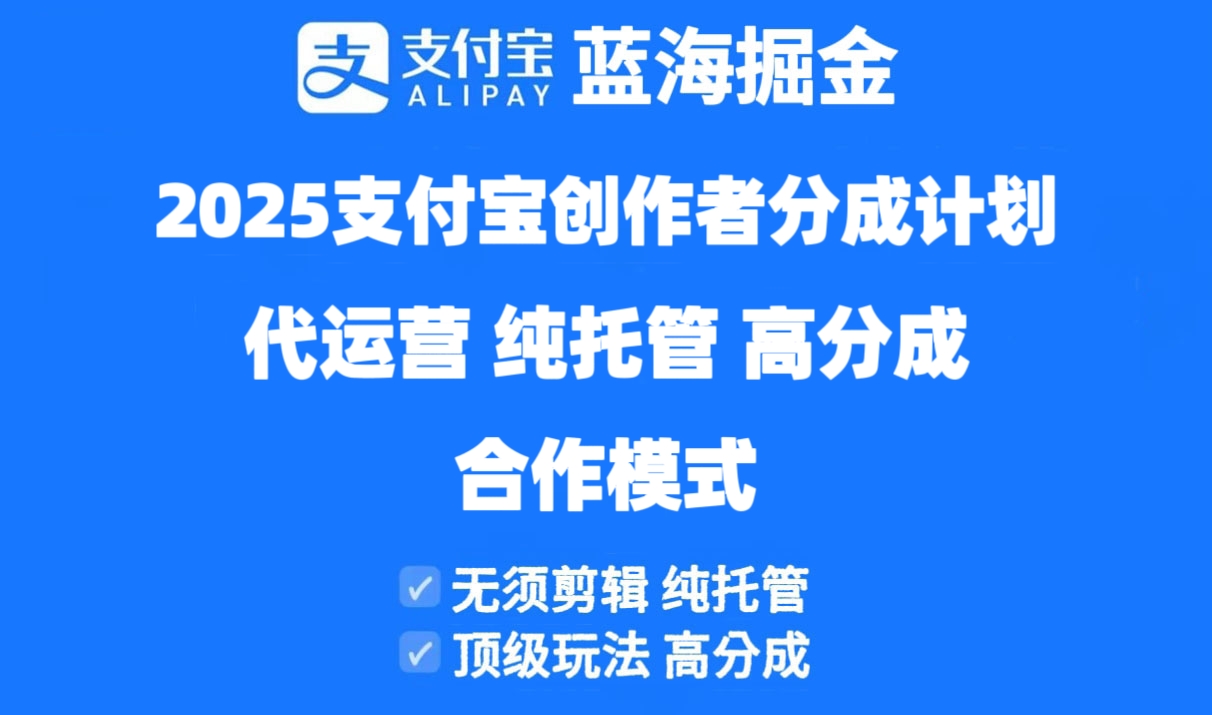 2025支付宝创作者分成计划代运营，纯托管，高分成，合作模式！-创业项目库