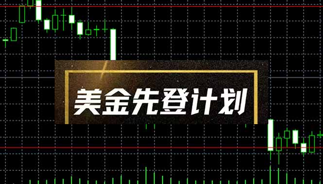 美金先登计划(2025黑马项目-创业项目库