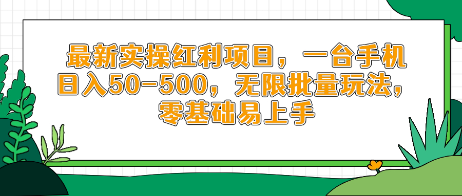 最新实操红利项目，一台手机日入50-500，无限批量玩法，零基础易上手-创业项目库