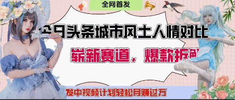 今日头条城市人文对比赛道，制造对立让粉丝站队，引发共鸣及自豪感，发中视频计划轻松月入过1W-创业项目库