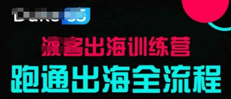 出海训练营基础课，​跑通出海全流程，实战案例拆解-创业项目库