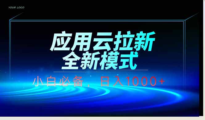 应用云脚本全自动下载拉新，小白也能轻松日入1000+-创业项目库
