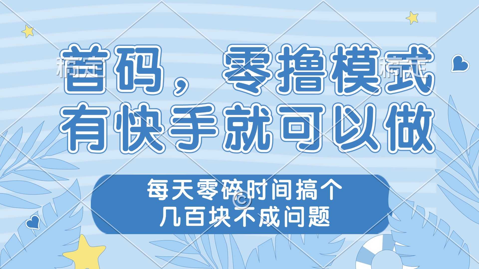 零撸模式，有快手就可以做，每天零碎时间搞个几百块不成问题-创业项目库