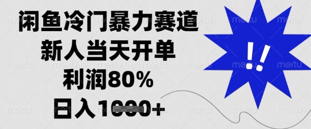 闲鱼冷门暴力赛道，新人当天开单，利润80%，日入1k+【揭秘】-创业项目库