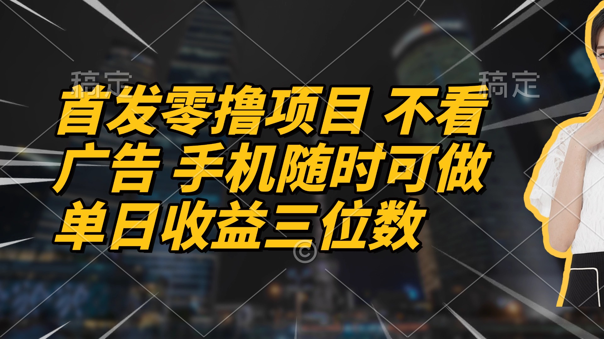 首发零撸项目 不看广告 手机随时可做 单日收益三位数-创业项目库