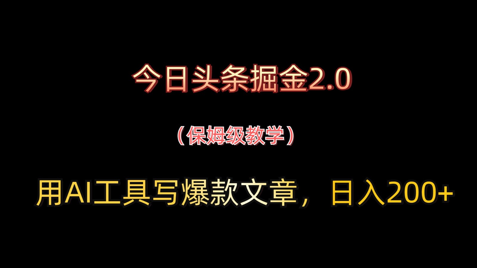 今日头条掘金2.0，用AI工具写爆款文章，日入200+-创业项目库